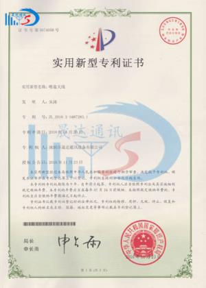 吸盤(pán)天線(xiàn)專(zhuān)利證書(shū)_深圳市晟達(dá)通訊設(shè)備有限公司