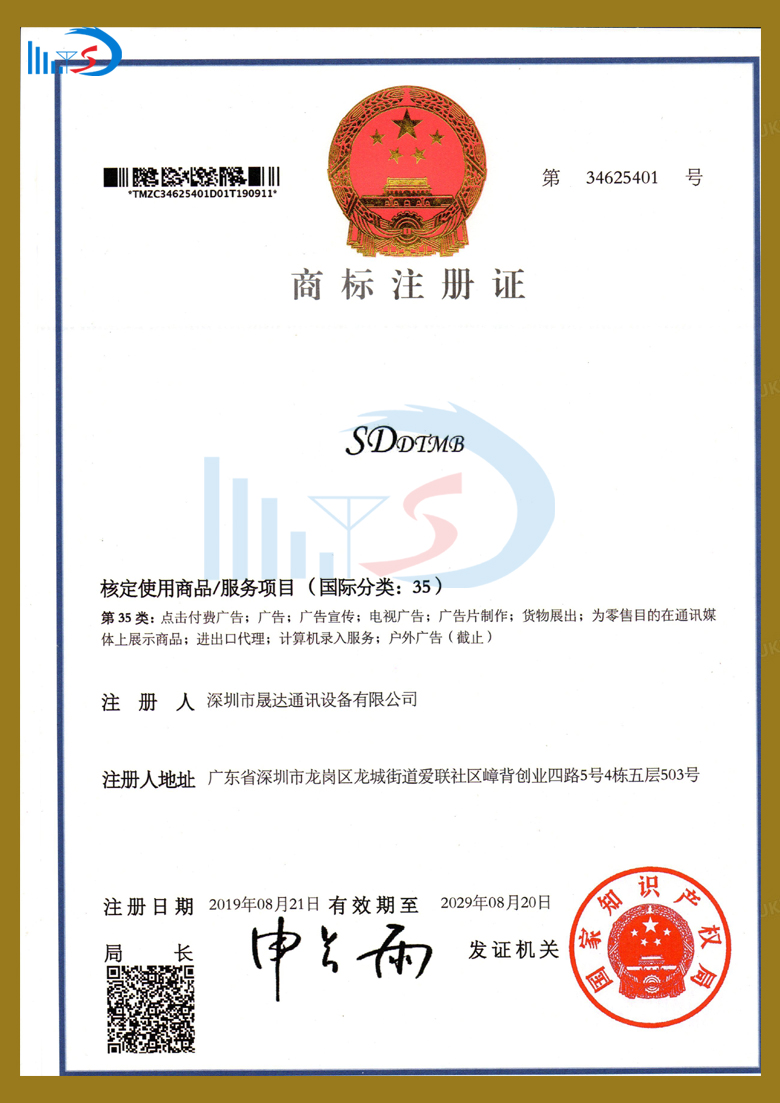 商標(biāo)專利證書_深圳市晟達通訊設(shè)備有限公司