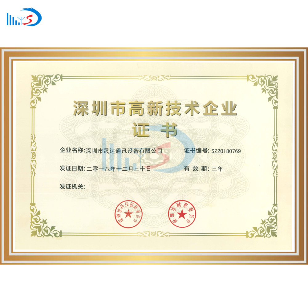 深圳市高新企業(yè)證書_深圳市晟達通訊設(shè)備有限公司