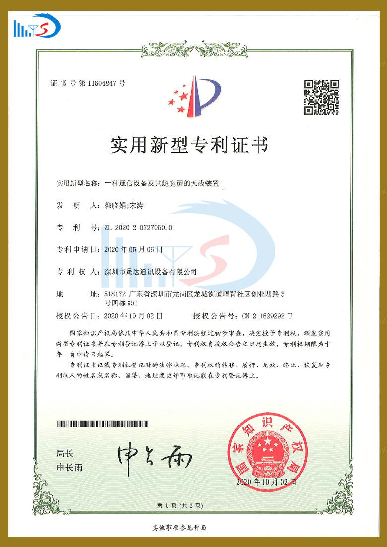 室外用定向平板通訊天線專利證書_深圳市晟達通訊設(shè)備有限公司