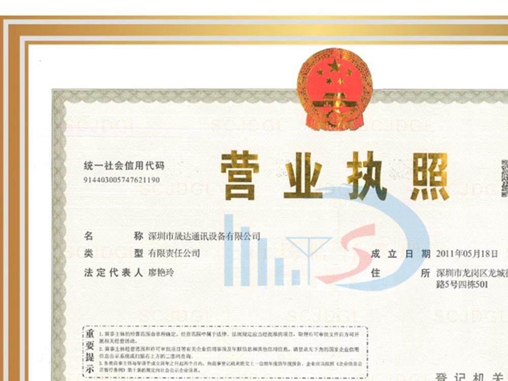 營業(yè)執(zhí)照_深圳市晟達(dá)通訊設(shè)備有限公司