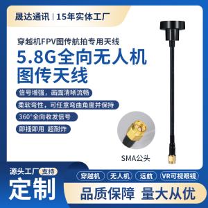 深圳市晟達(dá)通訊設(shè)備有限公司_穿越機(jī)航模增強(qiáng)無(wú)人機(jī)圖傳天線(xiàn) 5.8G 全向蘑菇頭FPV航拍天線(xiàn)
