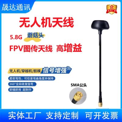 深圳市晟達通訊設(shè)備有限公司_無人機天線 5.8G+蘑菇頭+高增益天線（可定制）