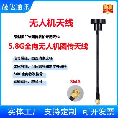 深圳市晟達通訊設(shè)備有限公司_無人機天線 全向+SMA+5.8G+圖傳天線（可定制）
