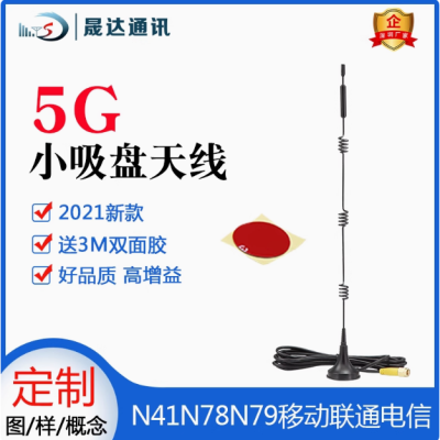 深圳市晟達通訊設備有限公司_5G天線 小吸盤天線（可定制）