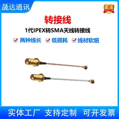 深圳市晟達通訊設備有限公司_轉接線 IPEX轉SMAT+低損耗+天線轉接線（可定制）