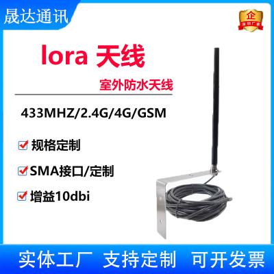 lora天線 433MHZ+室外防水+高增益天線 （可定制）