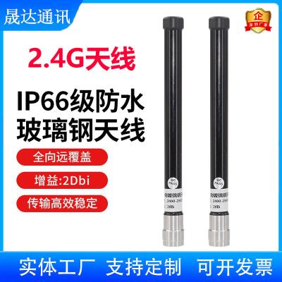 2.4G天線 玻璃鋼+黑色+N接頭+基站天線（可定制）