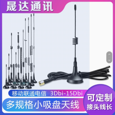 深圳市晟達(dá)通訊設(shè)備有限公司_4G天線 小吸盤+5G+2.4G+5.8G+GSM+GPRS (可定制）