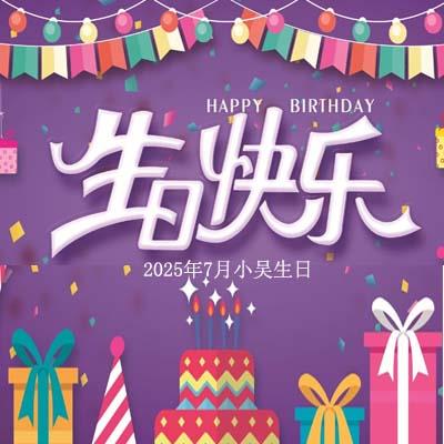 員工生日會(huì)：一份驚喜，一份祝福，晟達(dá)通訊與您共慶生辰
